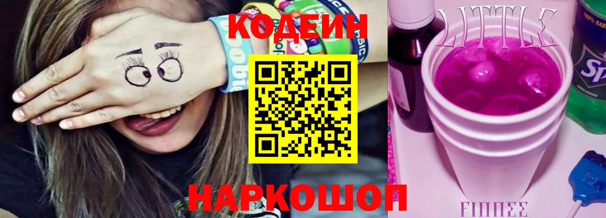 Codein напиток Lean (лин) Нефтеюганск